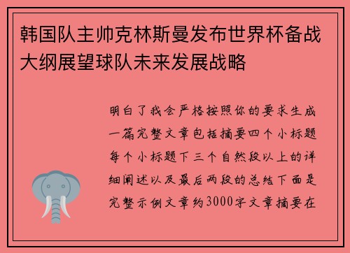韩国队主帅克林斯曼发布世界杯备战大纲展望球队未来发展战略 韩国队主帅克林斯曼发布世界杯备战大纲展望球队未来发展战略