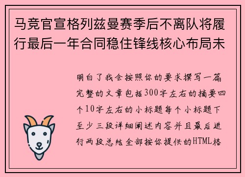 马竞官宣格列兹曼赛季后不离队将履行最后一年合同稳住锋线核心布局未来