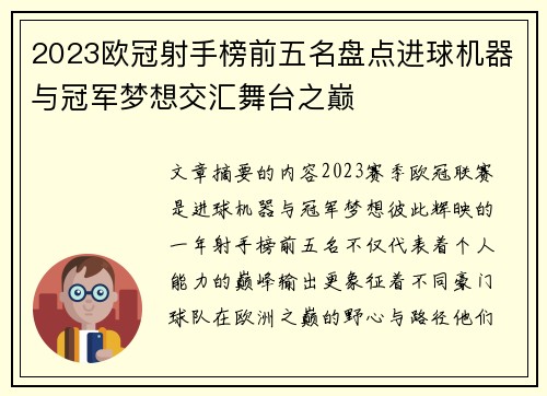 2023欧冠射手榜前五名盘点进球机器与冠军梦想交汇舞台之巅 2023欧冠射手榜前五名盘点进球机器与冠军梦想交汇舞台之巅