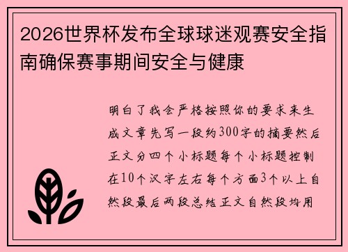 2026世界杯发布全球球迷观赛安全指南确保赛事期间安全与健康