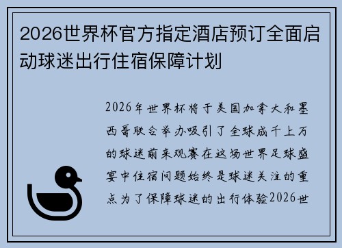 2026世界杯官方指定酒店预订全面启动球迷出行住宿保障计划