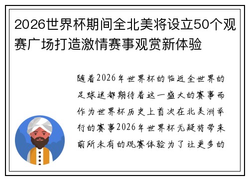 2026世界杯期间全北美将设立50个观赛广场打造激情赛事观赏新体验