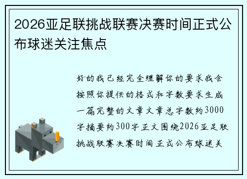 2026亚足联挑战联赛决赛时间正式公布球迷关注焦点