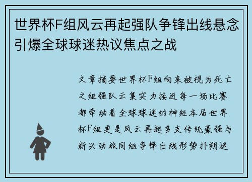 世界杯F组风云再起强队争锋出线悬念引爆全球球迷热议焦点之战