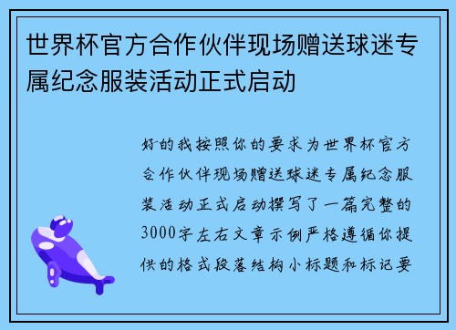 世界杯官方合作伙伴现场赠送球迷专属纪念服装活动正式启动 世界杯官方合作伙伴现场赠送球迷专属纪念服装活动正式启动