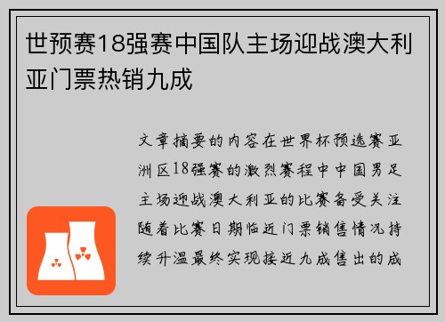 世预赛18强赛中国队主场迎战澳大利亚门票热销九成