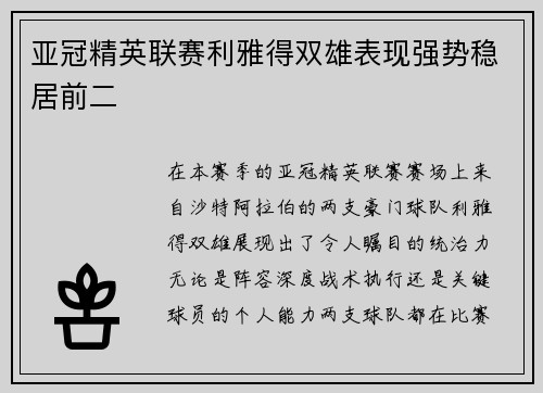亚冠精英联赛利雅得双雄表现强势稳居前二