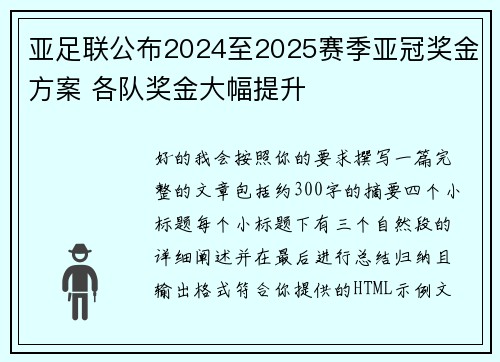 亚足联公布2024至2025赛季亚冠奖金方案 各队奖金大幅提升
