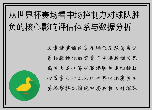 从世界杯赛场看中场控制力对球队胜负的核心影响评估体系与数据分析