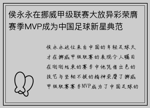 侯永永在挪威甲级联赛大放异彩荣膺赛季MVP成为中国足球新星典范