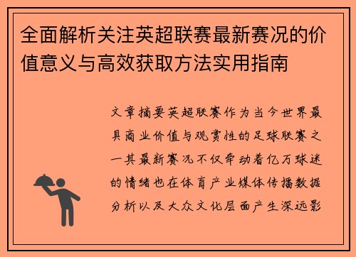 全面解析关注英超联赛最新赛况的价值意义与高效获取方法实用指南