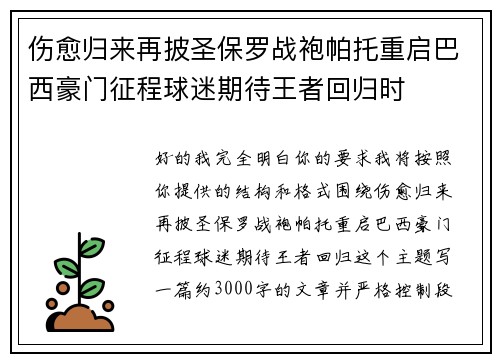 伤愈归来再披圣保罗战袍帕托重启巴西豪门征程球迷期待王者回归时 伤愈归来再披圣保罗战袍帕托重启巴西豪门征程球迷期待王者回归时