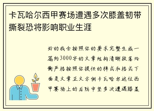 卡瓦哈尔西甲赛场遭遇多次膝盖韧带撕裂恐将影响职业生涯 卡瓦哈尔西甲赛场遭遇多次膝盖韧带撕裂恐将影响职业生涯