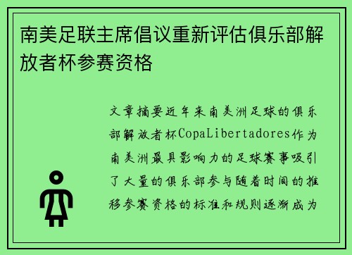 南美足联主席倡议重新评估俱乐部解放者杯参赛资格