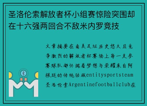 圣洛伦索解放者杯小组赛惊险突围却在十六强两回合不敌米内罗竞技