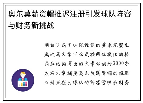 奥尔莫薪资帽推迟注册引发球队阵容与财务新挑战