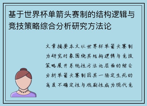 基于世界杯单箭头赛制的结构逻辑与竞技策略综合分析研究方法论
