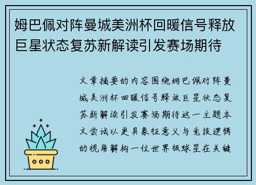 姆巴佩对阵曼城美洲杯回暖信号释放巨星状态复苏新解读引发赛场期待