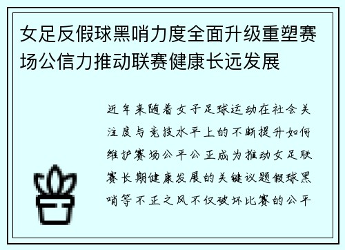女足反假球黑哨力度全面升级重塑赛场公信力推动联赛健康长远发展