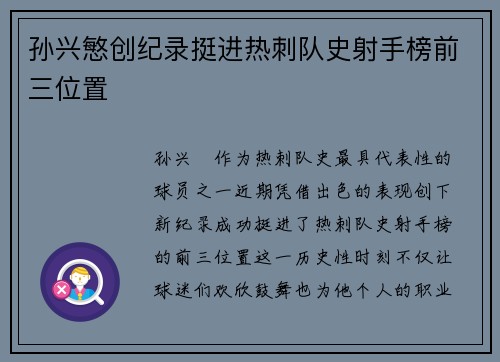 孙兴慜创纪录挺进热刺队史射手榜前三位置