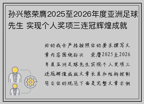 孙兴慜荣膺2025至2026年度亚洲足球先生 实现个人奖项三连冠辉煌成就