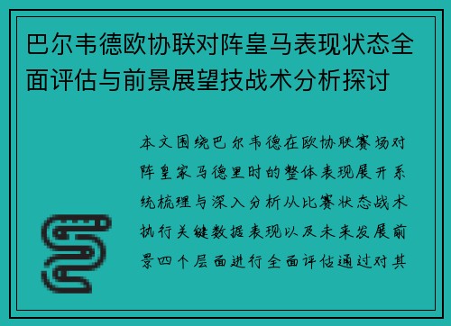 巴尔韦德欧协联对阵皇马表现状态全面评估与前景展望技战术分析探讨