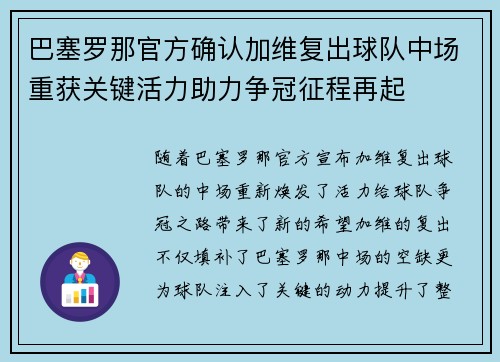 巴塞罗那官方确认加维复出球队中场重获关键活力助力争冠征程再起