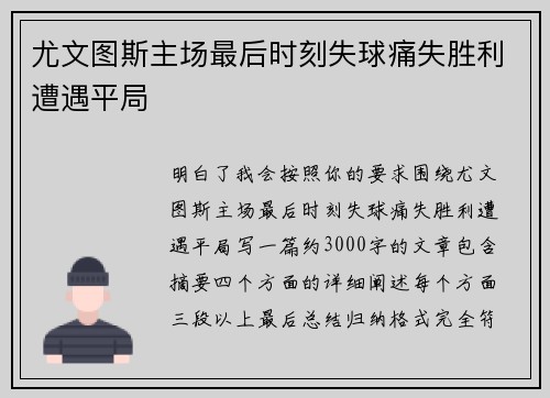尤文图斯主场最后时刻失球痛失胜利遭遇平局