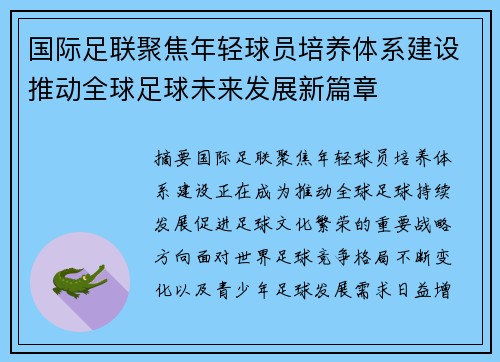 国际足联聚焦年轻球员培养体系建设推动全球足球未来发展新篇章