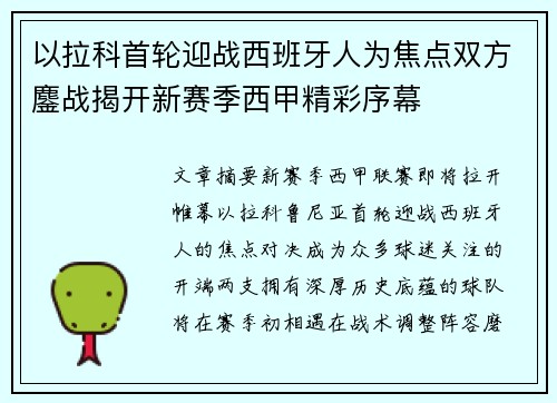 以拉科首轮迎战西班牙人为焦点双方鏖战揭开新赛季西甲精彩序幕