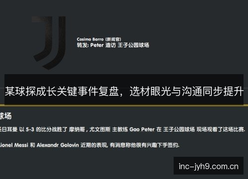 某球探成长关键事件复盘，选材眼光与沟通同步提升